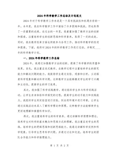 2024年科学教学工作总结及计划范文