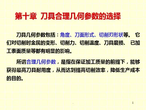 第十章-刀具合理几何参数的选择PPT课件