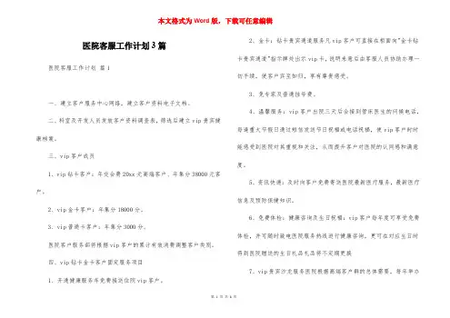医院客服工作计划3篇