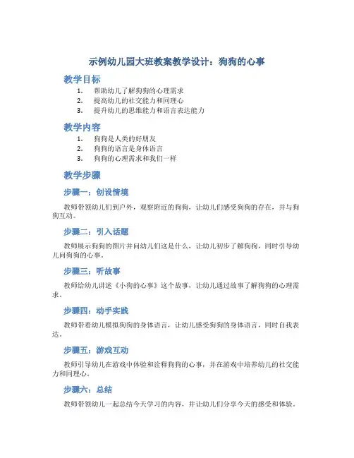 示范幼儿园大班教案教学设计：狗狗的心事