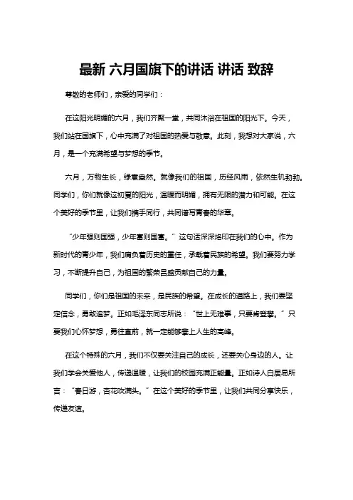 【国旗下讲话】最新 六月国旗下的讲话 讲话 致辞