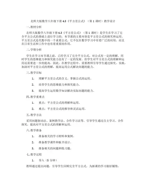 北师大版数学八年级下册4.3《平方差公式》(第1课时)教学设计