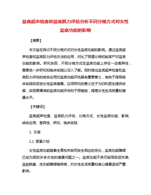 盆底超声检查和盆底肌力评估分析不同分娩方式对女性盆底功能的影响