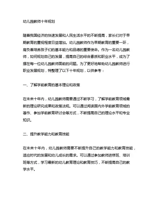 幼儿园教师十年规划 幼儿园教师发展