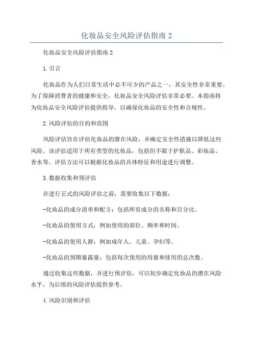 化妆品安全风险评估指南2