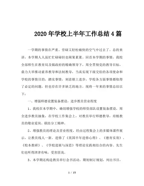 2020年学校上半年工作总结4篇