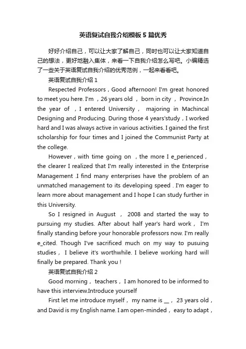 英语复试自我介绍模板5篇优秀
