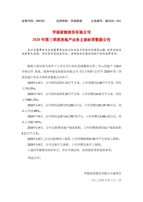 600503华丽家族股份有限公司2020年第三季度房地产业务主要经营数据公告
