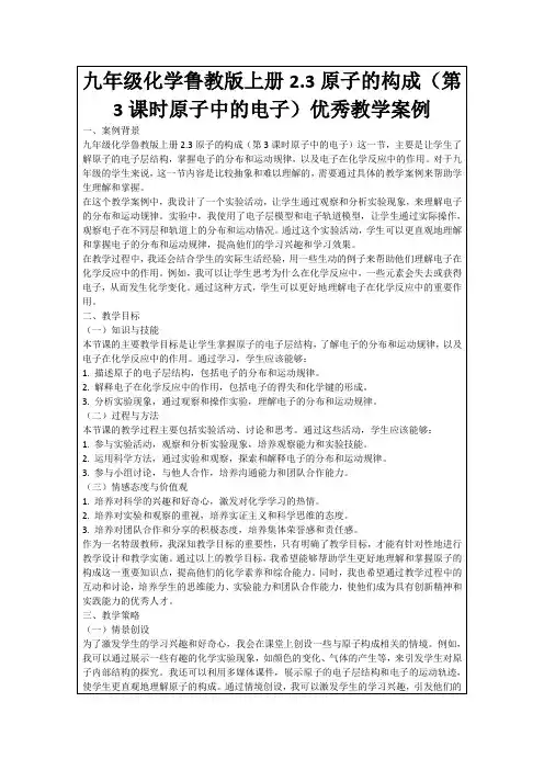 九年级化学鲁教版上册2.3原子的构成(第3课时原子中的电子)优秀教学案例