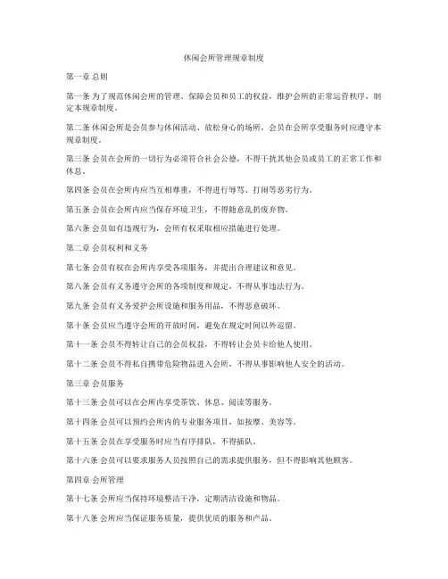 休闲会所管理规章制度