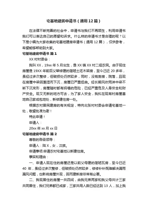 宅基地建房申请书（通用12篇）