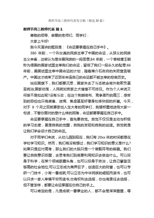教师节高三教师代表发言稿（精选30篇）