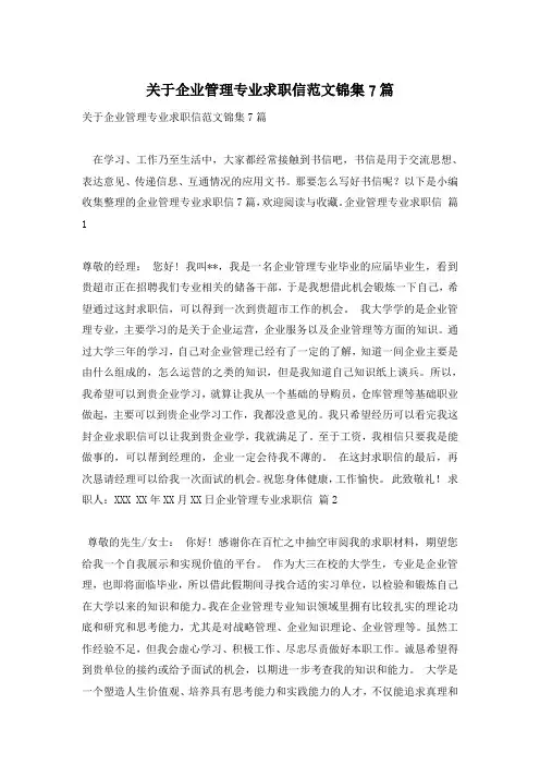 关于企业管理专业求职信范文锦集7篇