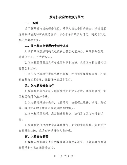 发电机安全管理规定范文