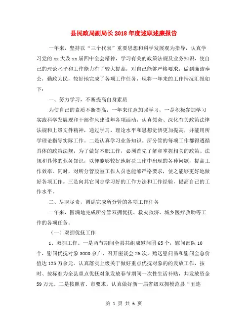 县民政局副局长2018年度述职述廉报告