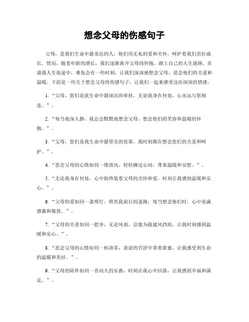 想念父母的伤感句子