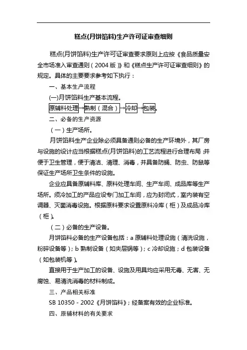 糕点(月饼馅料)生产许可证审查细则