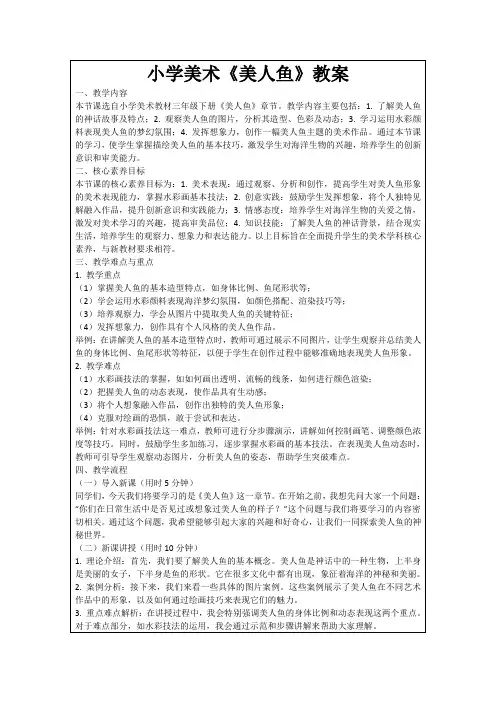 小学美术《美人鱼》教案