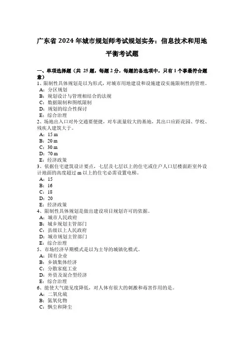 广东省2024年城市规划师考试规划实务：信息技术和用地平衡考试题