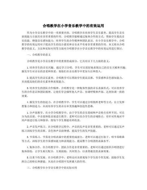 合唱教学在小学音乐教学中的有效运用