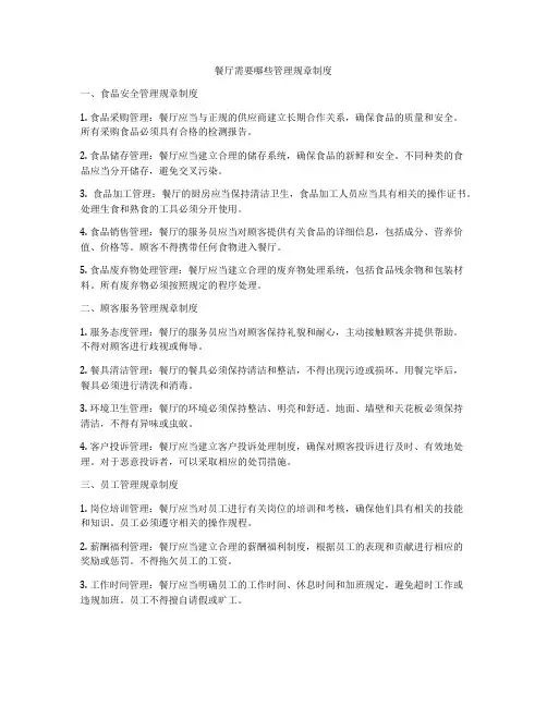 餐厅需要哪些管理规章制度