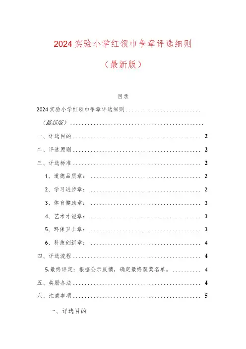 2024实验小学红领巾争章评选细则