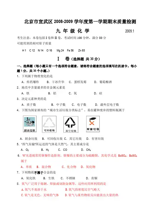 100测评网北京市宣武区2008-2009学年度第一学期期末质量检测九年级化i学