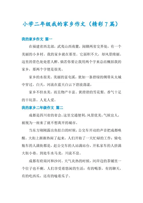 小学二年级我的家乡作文(精彩7篇)