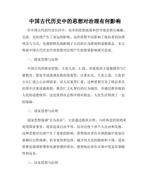 中国古代历史中的思想对治理有何影响