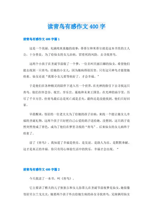 读青鸟有感作文400字