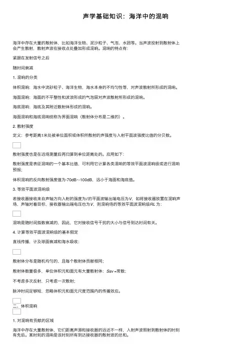 声学基础知识：海洋中的混响