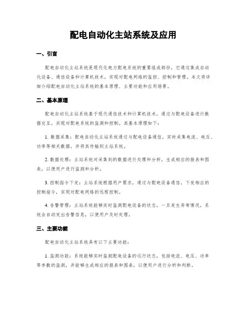 配电自动化主站系统及应用