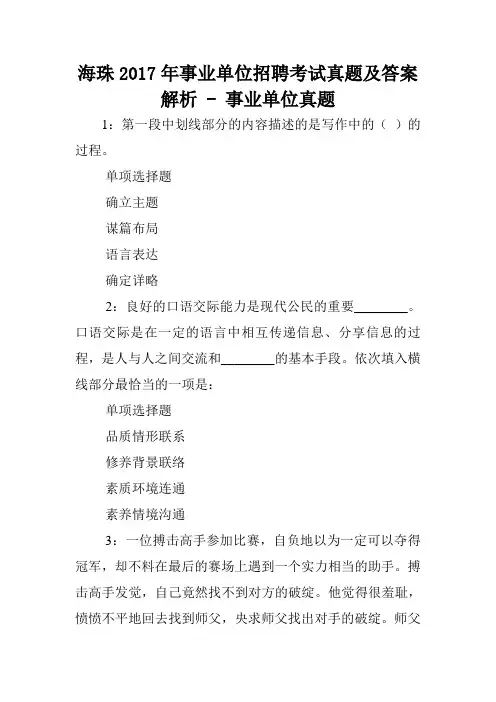 海珠2017年事业单位招聘考试真题及答案解析 - 事业单位真题.doc