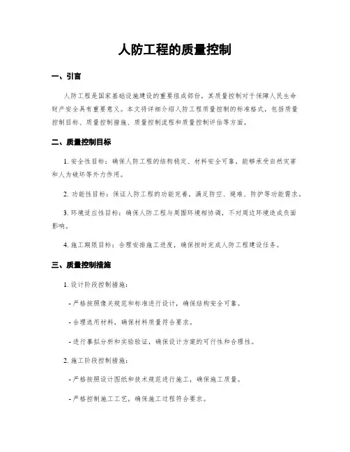 人防工程的质量控制