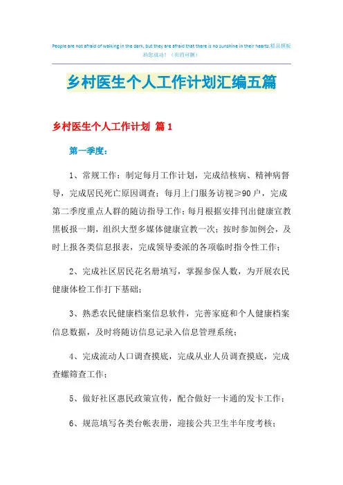 2021年乡村医生个人工作计划汇编五篇
