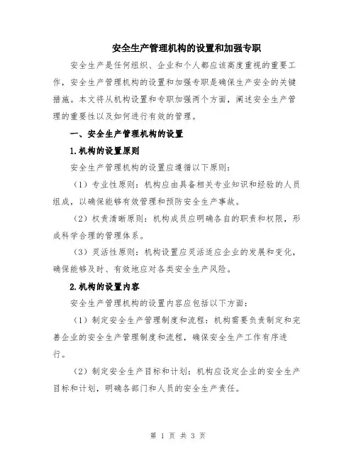 安全生产管理机构的设置和加强专职