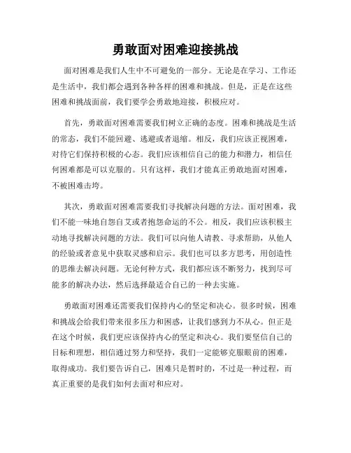 勇敢面对困难迎接挑战