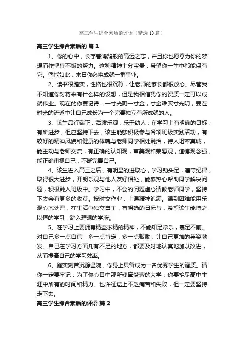 高三学生综合素质的评语（精选10篇）