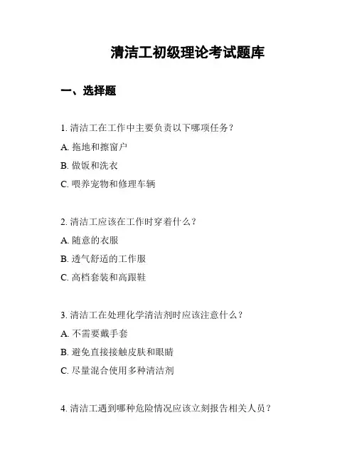 清洁工初级理论考试题库