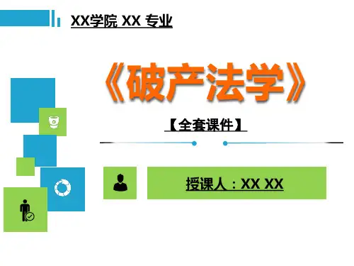 破产法PPT精品课程课件全册课件汇总