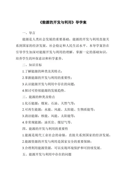 《能源的开发与利用》导学案