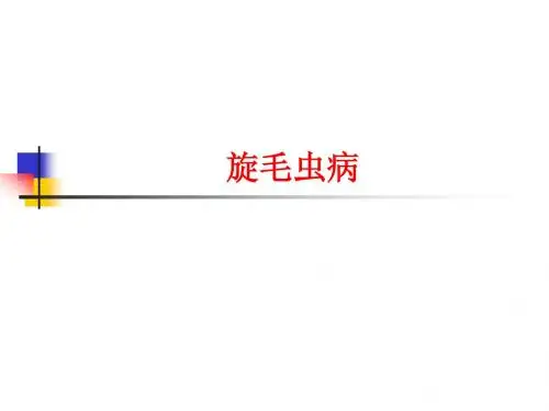 分子寄生虫病-旋毛虫3