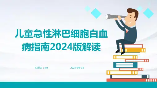 儿童急性淋巴细胞白血病指南2024版解读PPT课件