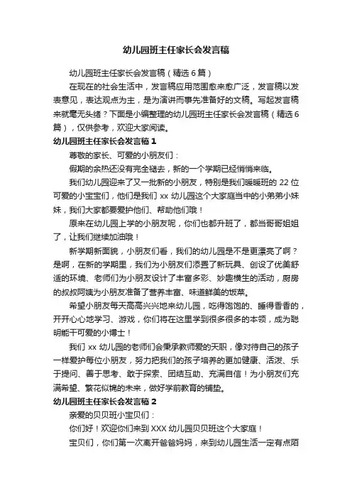 幼儿园班主任家长会发言稿（精选6篇）