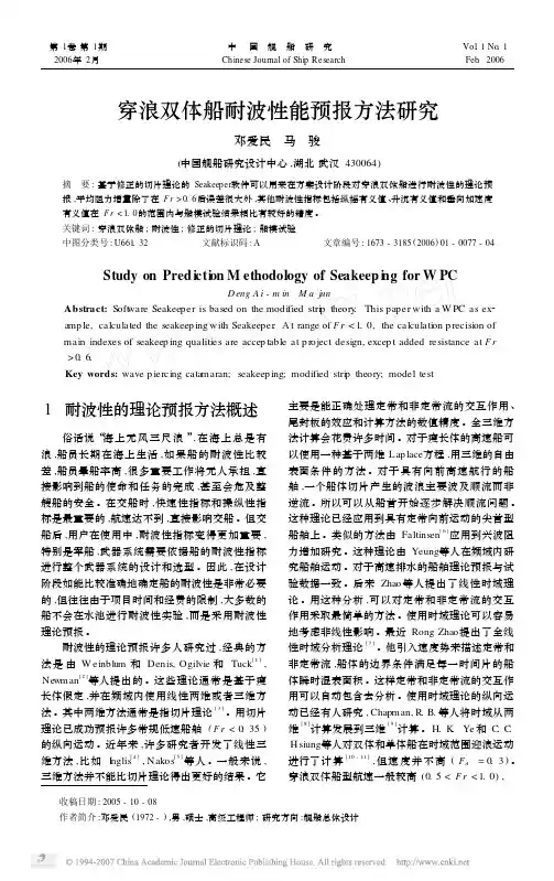 穿浪双体船耐波性能预报方法研究