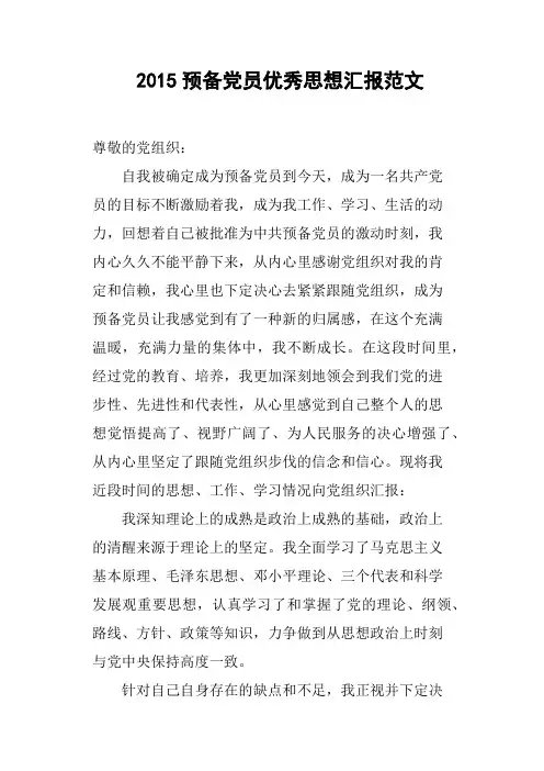 2015预备党员优秀思想汇报范文