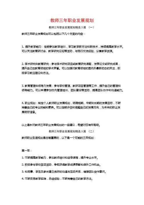 教师三年职业发展规划3篇