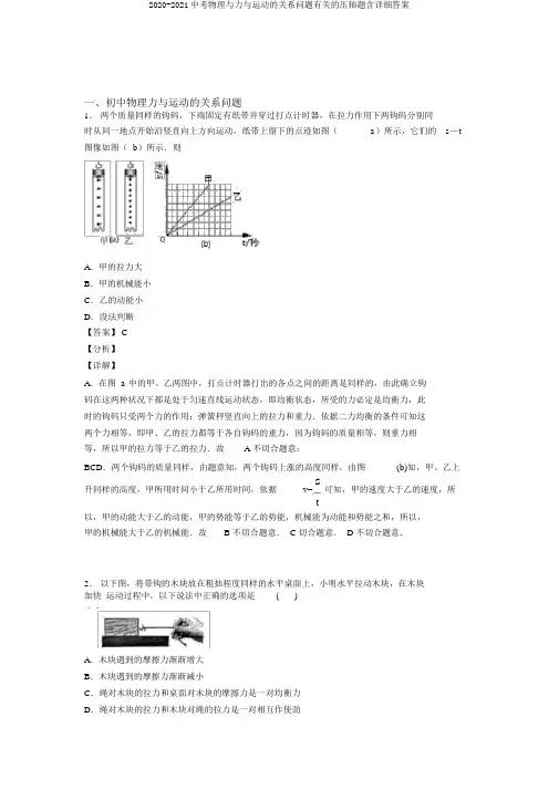 2020-2021中考物理与力与运动的关系问题有关的压轴题含详细答案