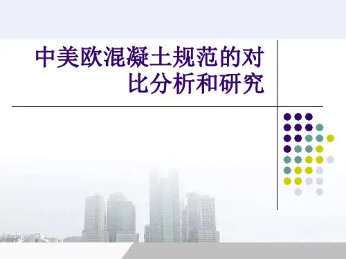 中美欧混凝土结构设计方法对比研究