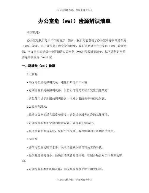 办公室危险源辨识清单